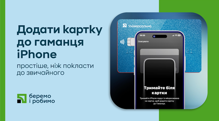 Приватбанк спростив додавання картки до гаманця Apple Pay: тепер достатньо піднести її до смартфона