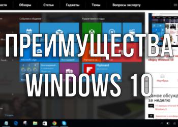 5 неочевидных преимуществ Windows 10