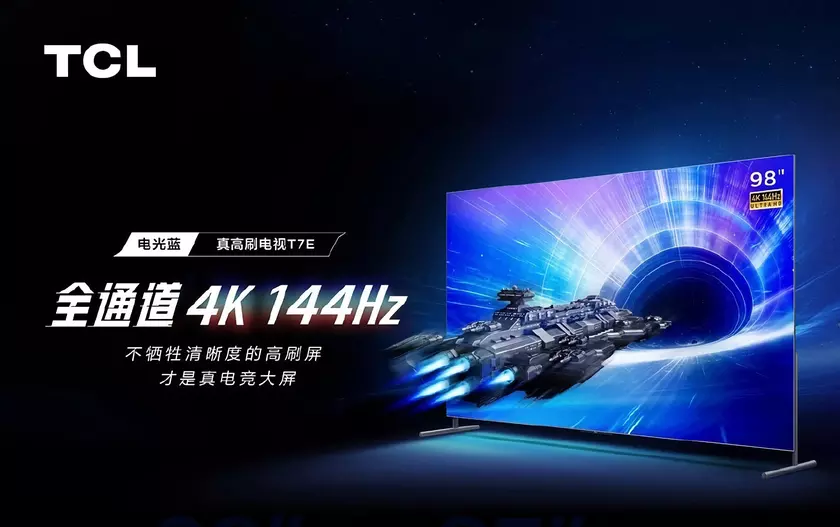 TCL T7E TV: серия 4K-телевизоров с панелями на 144 Гц и диагоналями до 98 дюймов