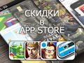 Приложения для iOS: скидки в App Store 9 апреля 2013 года