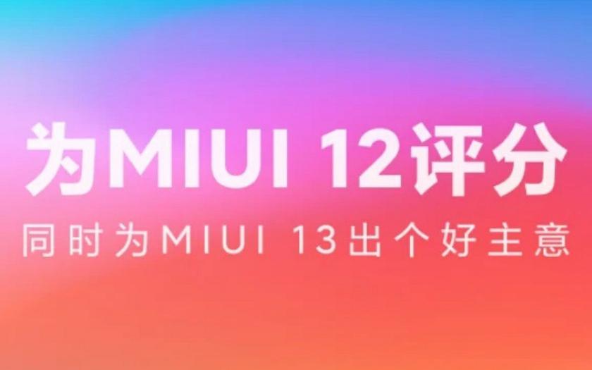 Xiaomi уже работает над MIUI 13