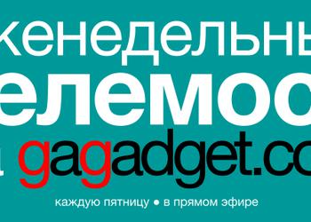 Еженедельный телемост gagadget.com, выпуск 29