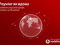 Vodafone расширил услугу "Роуминг как дома" на все страны ЕС