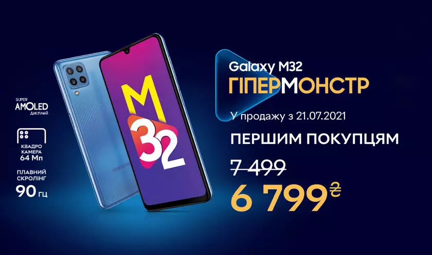 Samsung Galaxy M32 с AMOLED-экраном на 90 Гц, чипом MediaTek Helio G80, NFC и акционным ценником приехал в Украину