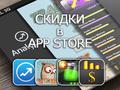 Приложения для iOS: скидки в App Store 11 апреля 2013 года