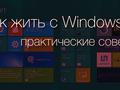 Как жить с Windows 8: практические советы. Часть 8: обновление 8.1