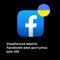 Застосунок Facebook для iOS тепер доступний українською мовою