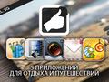 Приложения для iOS: Пять лучших приложений для отдыха и путешествий