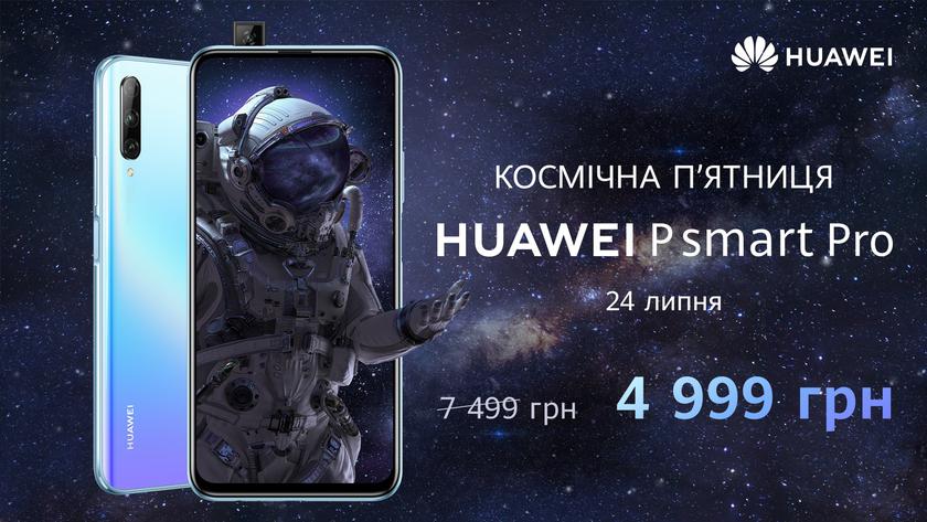 Только сегодня! Huawei P Smart Pro за 4 999 гривен