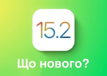 Вийшла стабільна версія iOS 15.2: розповідаємо що нового