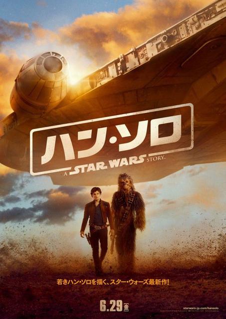 solo-a-star-wars-story-japanese-poster.jpeg