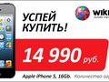 Купить iPhone 5 за 14 990 руб стало возможным