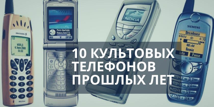 10 культовых телефонов прошлых лет
