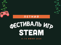 Valve анонсировала летний The Game Festival — фестиваль игр в Steam на замену E3