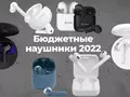 Лучшие недорогие беспроводные наушники 2021 года, которые стоит купить в 2022 году!