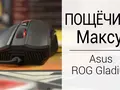 Fotos.ua: обзор игровой мышки Asus ROG Gladius
