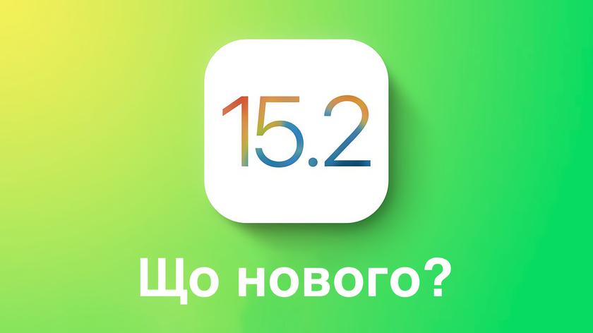 Вийшла стабільна версія iOS 15.2: розповідаємо що нового