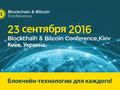 В Киеве пройдет конференция, посвященная Bitcoin и смарт-устройствам на Blockhain