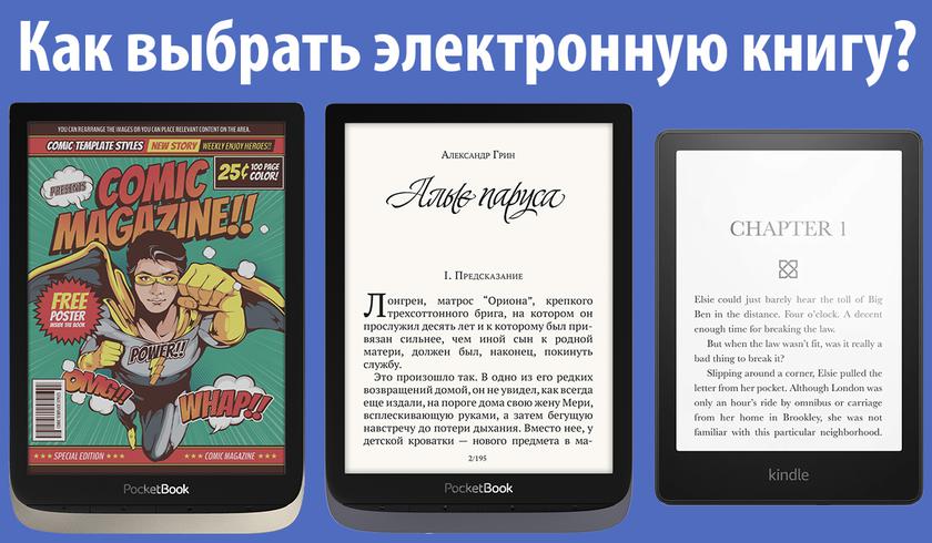 Какая электронная книга лучше: Kindle Paperwhite 2021 или PocketBook 740 Pro? Обзор на электронные книги в 2021 - 2022