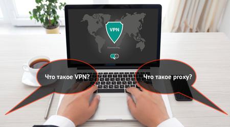 Що таке VPN і проксі-сервер, і як вони допомагають обходити блокування сайтів