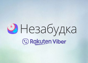 Viber в Украине запустил чат-бота «Незабудка» с менеджером задач и напоминаниями