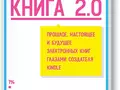 Конкурс! Выиграй один из трех экземпляров «Книги 2.0» издательства МИФ