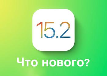 Вышла стабильная версия iOS 15.2: рассказываем что нового