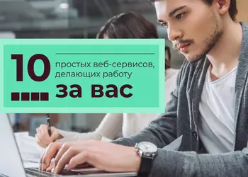 10 простых веб-сервисов, делающих работу за вас