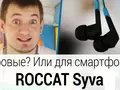 Fotos.ua: обзор игровых затычек Roccat Syva, или обзор в трамвае