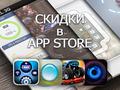 Приложения для iOS: скидки в App Store 28 марта 2013 года