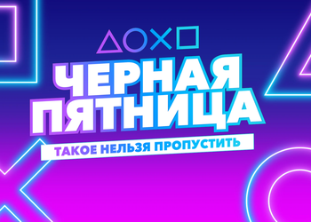 «Черная пятница» в PlayStation Store: распродажа новинок для PlayStation 4 со скидками до 60%