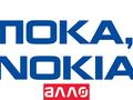 Внезапно: сеть магазинов "Алло" отказывается от продаж новых смартфонов Nokia (обновлено 2)