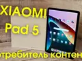 Видеообзор XIAOMI Pad 5 — потребитель контента
