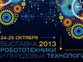24-25 октября в Москве, в КВЦ «Сокольники» состоится выставка робототехники и передовых технологий Robotics Expo 2013