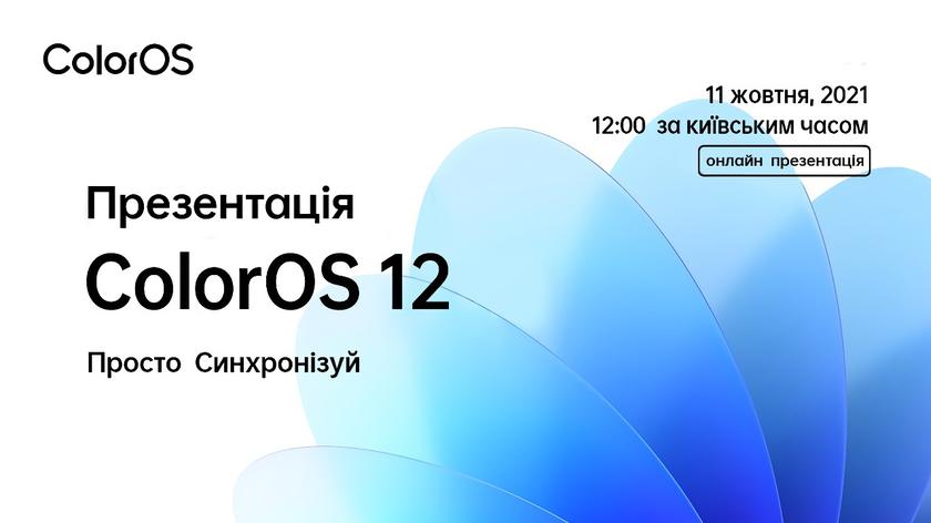 OPPO объявила дату презентации оболочки ColorOS 12 на глобальном рынке