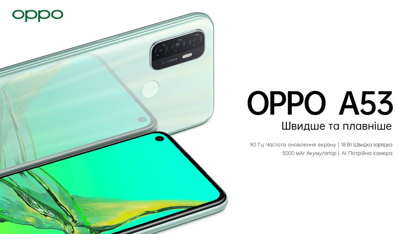 OPPO A53 приехал в Украину: бюджетник с экраном на 90 Гц и новым чипом Snapdragon 460 за 4999 грн