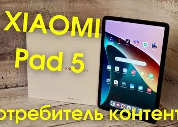Видеообзор XIAOMI Pad 5 — потребитель контента