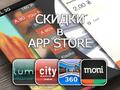 Приложения для iOS: скидки в App Store 4 апреля 2013 года