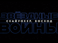 Disney выпустил финальный трейлер фильма «Звёздные войны: Скайуокер. Восход»