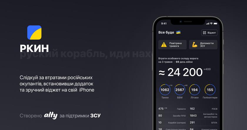 Alty и Генеральный штаб ВСУ запустили приложение РКИН: трекер потерь российских оккупантов