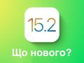 post_big/iOS-15.2-ukr.jpg