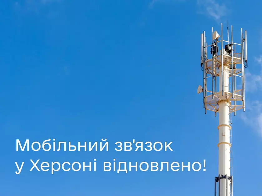 Михаил Федоров: в Херсоне заработала мобильная связь