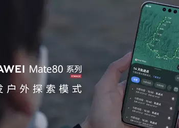 Две недели без подзарядки! Смартфоны Huawei Mate 80 получат режим экстремального энергосбережения Outdoor Mode