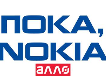 Внезапно: сеть магазинов "Алло" отказывается от продаж новых смартфонов Nokia (обновлено 2)