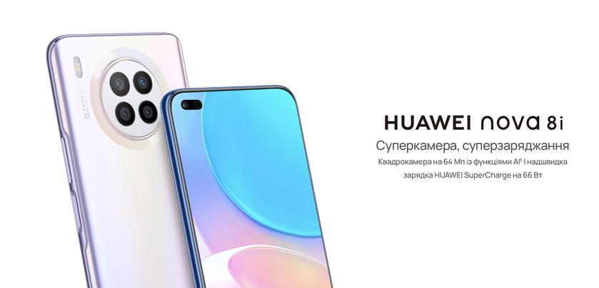 Huawei Nova 8i c квадро-камерой и быстрой зарядкой на 66 Вт приехал в Украину, по предзаказу дарят TWS-наушники FreeBuds 4i
