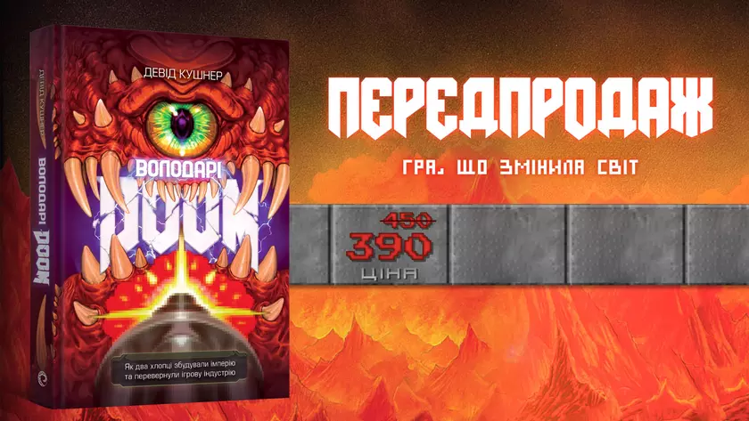 Узнайте, как создавался Doom в книге "Повелители Doom"