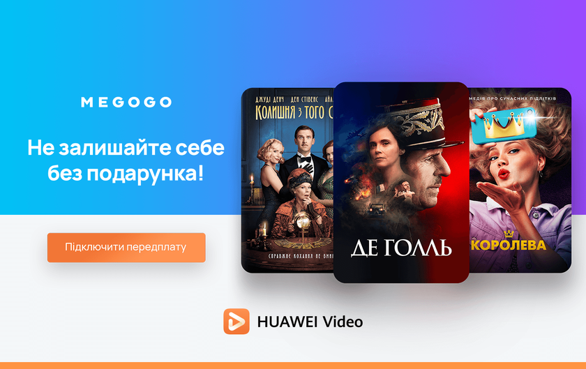 В Украине заработал сервис Huawei Video в партнерстве с MEGOGO: пользователям предлагают бесплатную подписку на 2 месяца