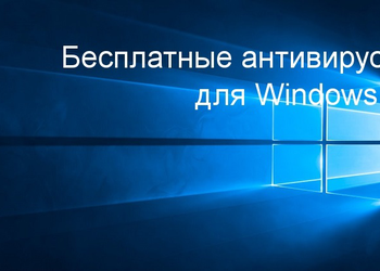 Бесплатные антивирусы для Windows 10