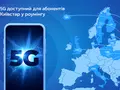 Абоненты Киевстар могут пользоваться 5G, но пока что за границей
