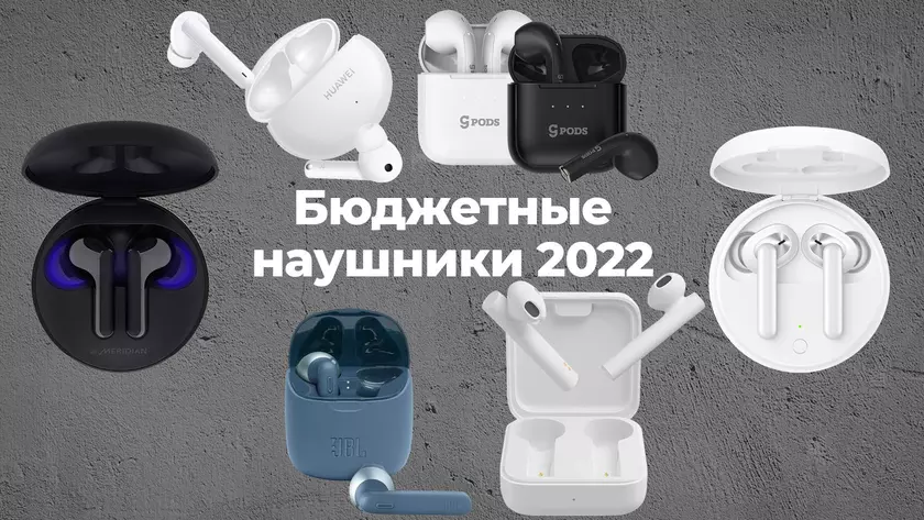 Лучшие недорогие беспроводные наушники 2021 года, которые стоит купить в 2022 году!